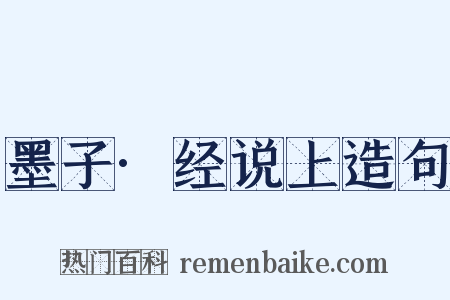 墨子·经说上造句是什么意思的图片